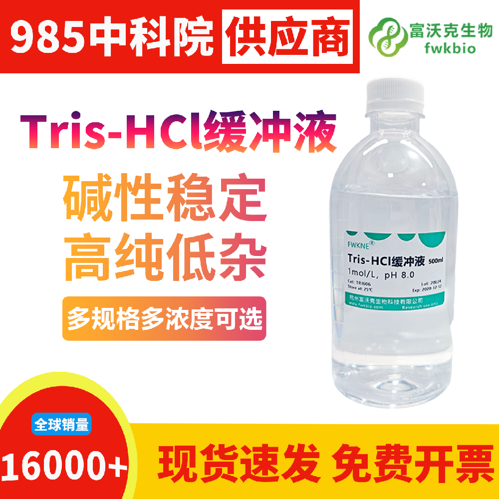 长效稳化型 pH8.0 Tris-HCl 缓冲液酸度持久不易漂移,理化性质稳定耐储存,适配实验室常备储备与长周期连续性生物科研实验