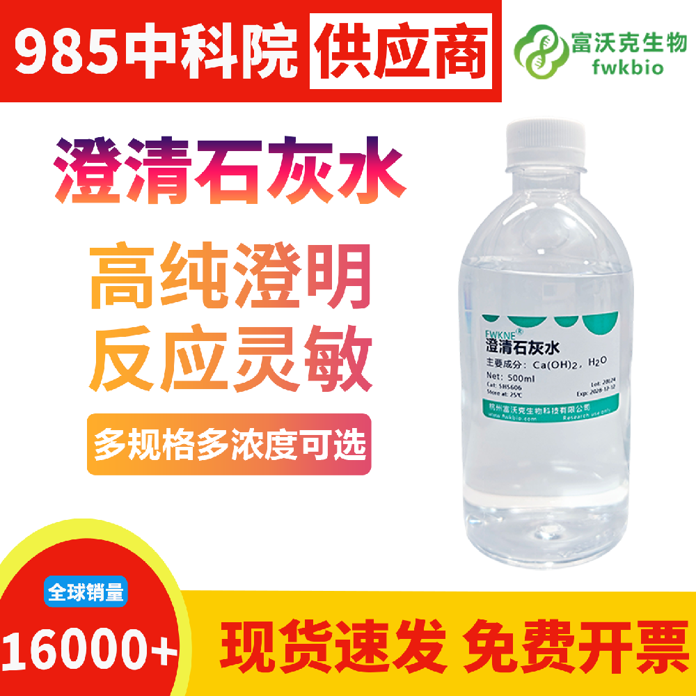 长效稳化型澄清石灰水不易析出沉淀性质稳定,长期存放澄清度保持良好,适配实验室常备储备与长周期生物科研实验需求