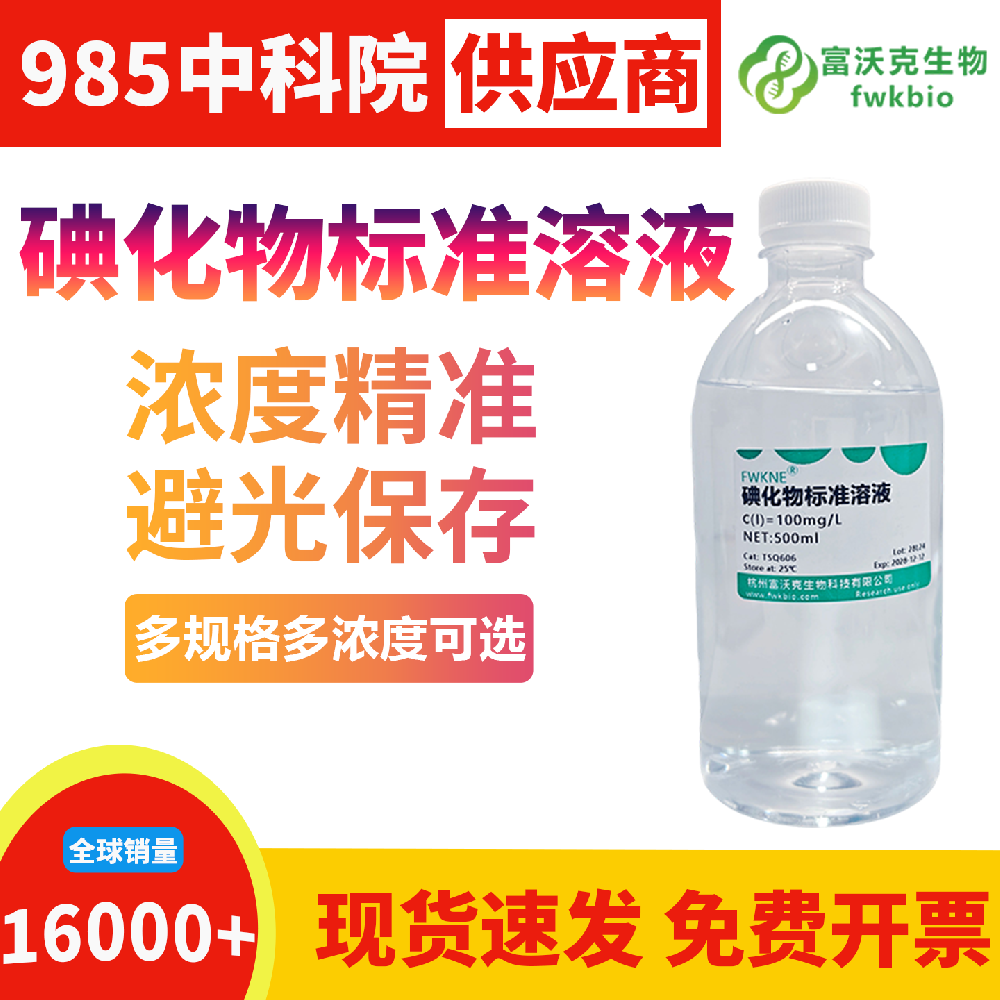 长效稳化型碘化物标准溶液抗氧化性能优异不易降解,浓度衰减缓慢性质稳定,适配实验室常备储备与长周期连续性生物科研实验