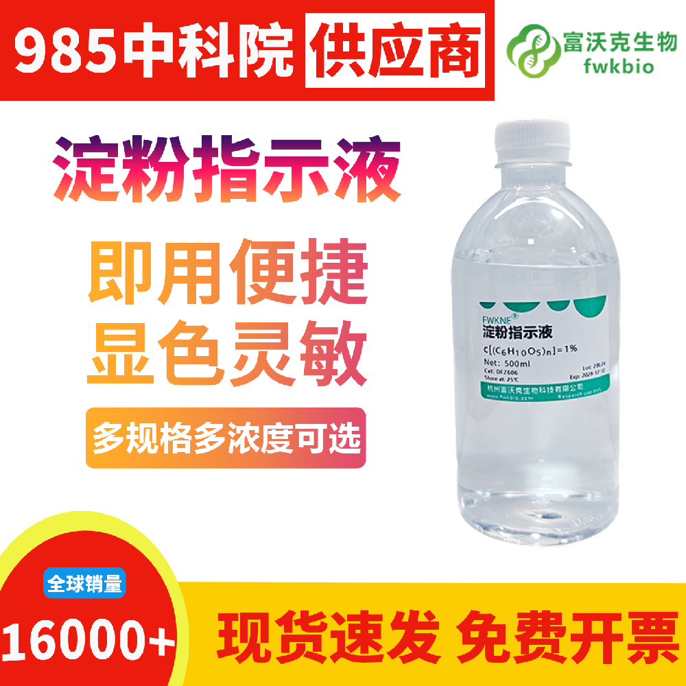 长效稳化型淀粉指示液胶体体系稳定不易聚沉分层,显色性能持久不衰减,适配实验室常备储备与长周期动态观测生物科研实验