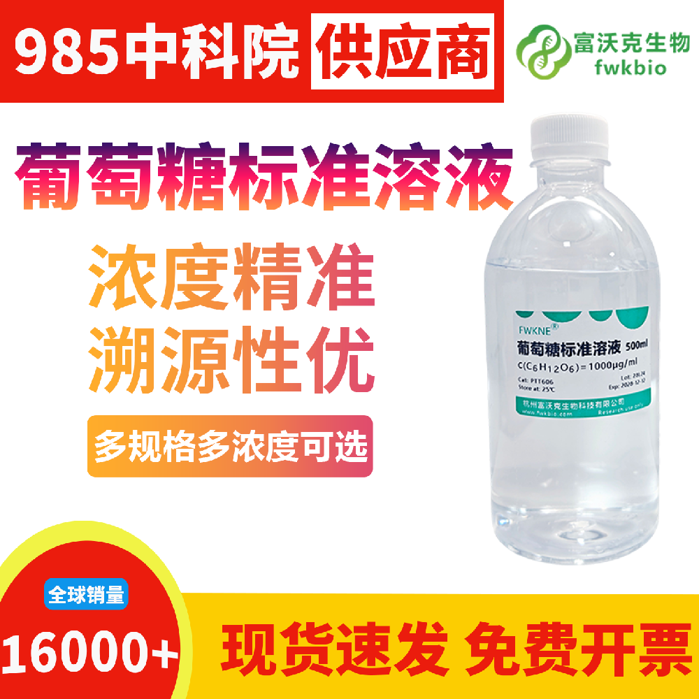 长效稳化型葡萄糖标准溶液性质稳定不易降解，浓度衰减缓慢耐储存，适配实验室常备储备与长周期动态观测生物科研实验