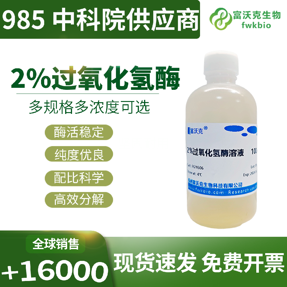 2% 通用型过氧化氢酶溶液体系兼容性好适用场景广泛，适配多种常规生物实验体系，满足多方向科研氧化清除与调控使用需求