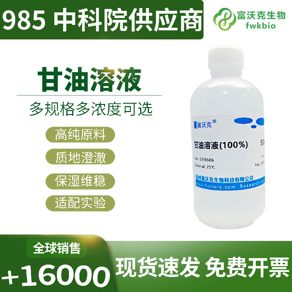 通用型甘油溶液体系兼容性好适用场景广泛，适配电泳配制密度梯度样本保存等多类常规生物科研实验使用需求