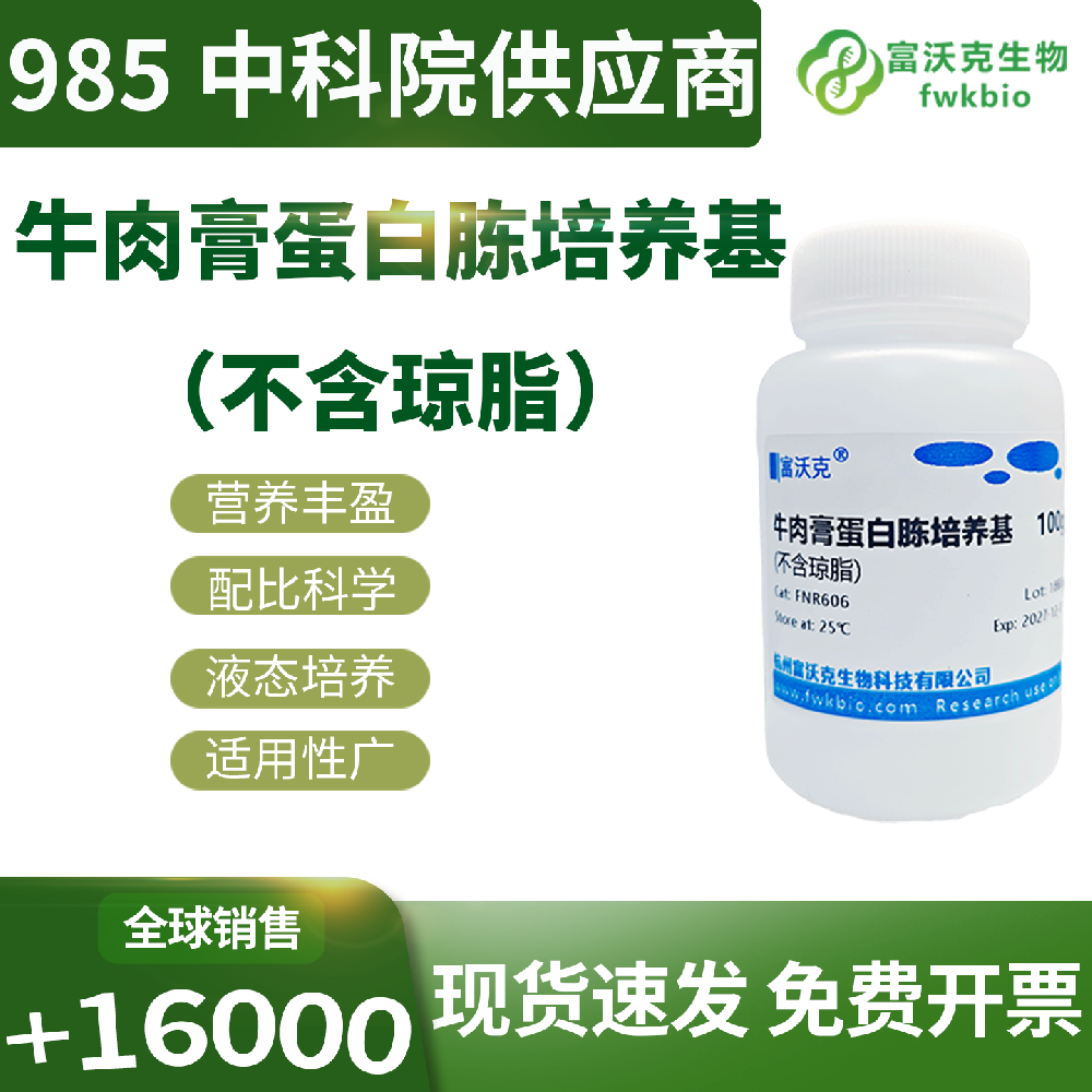 长效稳定型牛肉膏蛋白胨液体培养基体系耐储不易变质，营养留存度高，适配长周期培养与分阶段连续性生物科研