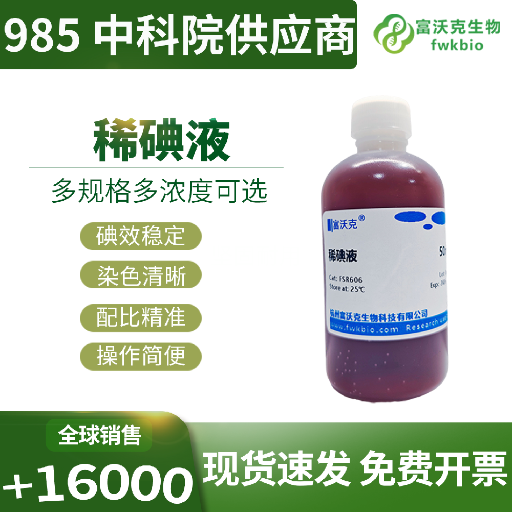 长效稳储型稀碘液避光存放性能衰减缓慢，有效组分留存稳定，适配实验室常备储备与分阶段连续性生物科研实验