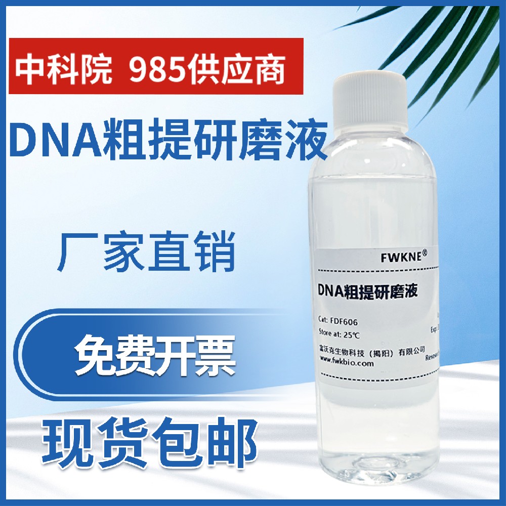 DNA粗提取研磨液 鉴定试剂 DNA粗提取研磨液 高中生物 DNA粗提取