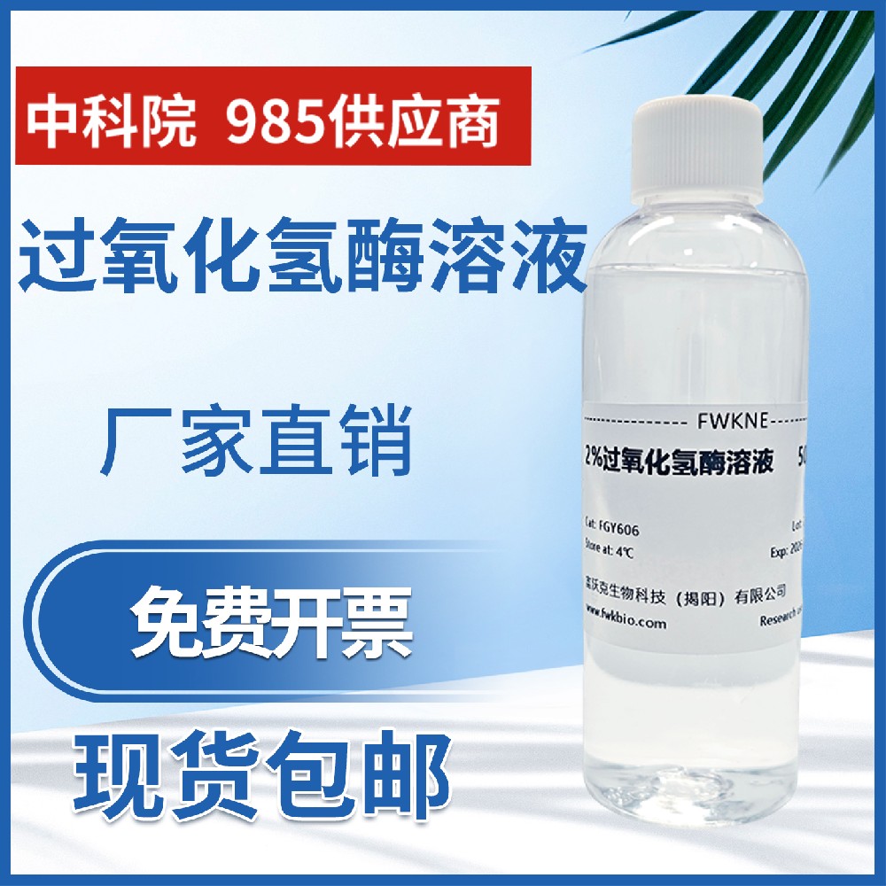 2%过氧化氢酶溶液 高中生物实验 酶的单一性 分解过氧化氢溶液