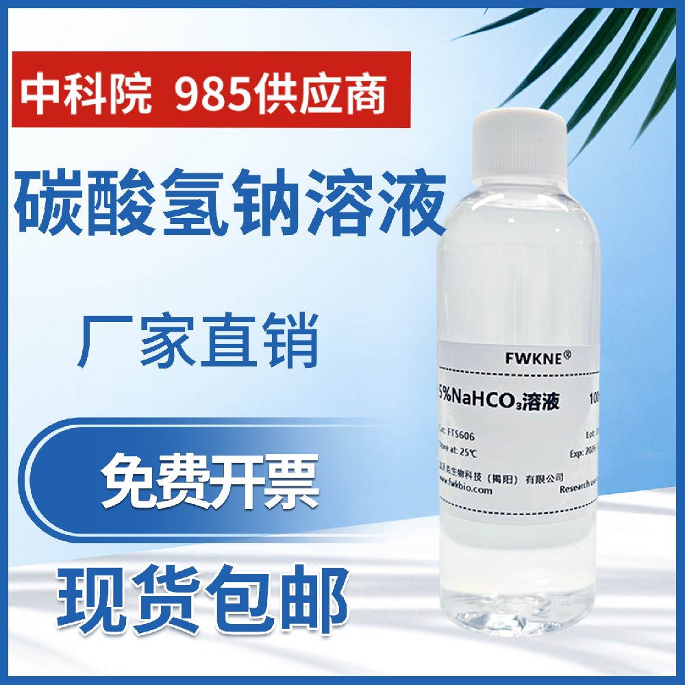 碳酸氢钠标准滴定溶液 多规格多浓度 科研实验NaHCO3溶液碳酸氢钠