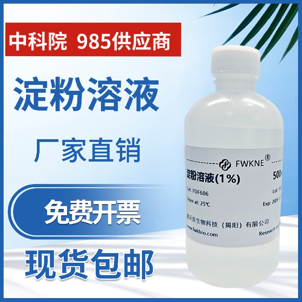 5%淀粉溶液 10g/L1%多种规格分析实验专用可开票0.5%碘量法指示剂