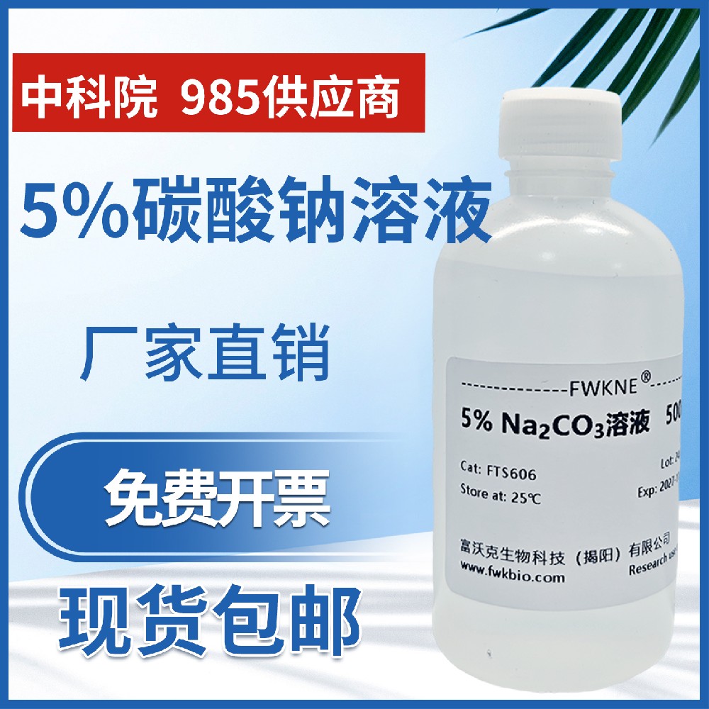 碳酸钠溶液 初高中教学化学实验用 5%碳酸钠液体试剂纯碱碱性溶液