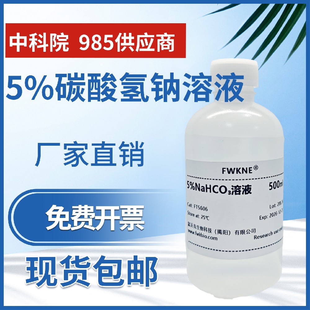 碳酸氢钠标准滴定溶液 多规格多浓度 科研实验NaHCO3溶液碳酸氢钠