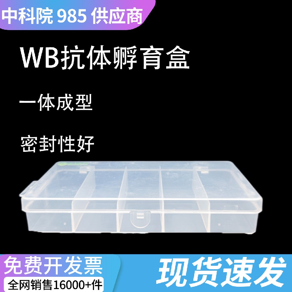 western blot免疫组化湿盒抗体孵育盒避光免疫组化湿盒wb抗体孵育