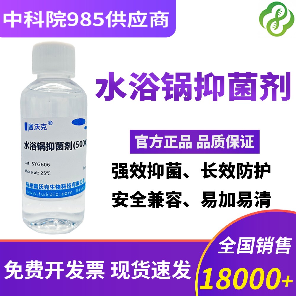 水浴锅抑菌剂(500×)避免细胞污染 100ml 培养箱抑菌防污染抗菌