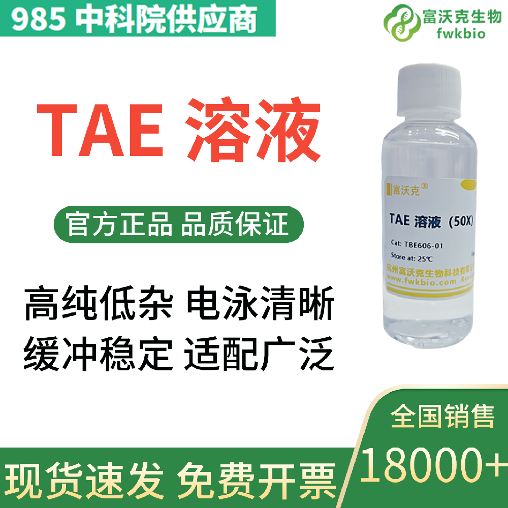 TAE RNA电泳缓冲液(50X)溶液 500ml/瓶 RNA溶液 富沃克生物