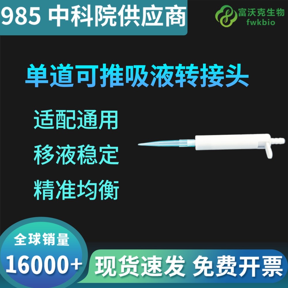 单道可推蓝枪头吸液转接头