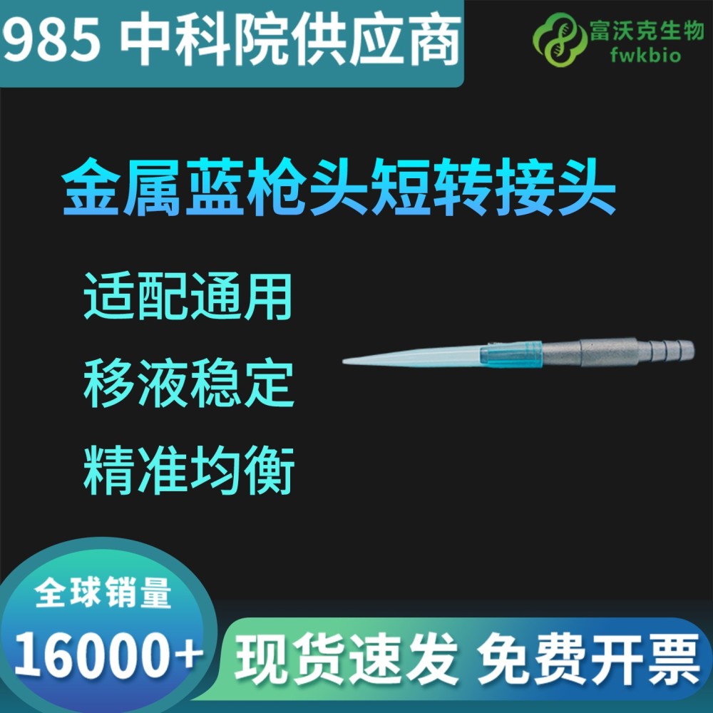 金属1ml蓝枪头短转接头