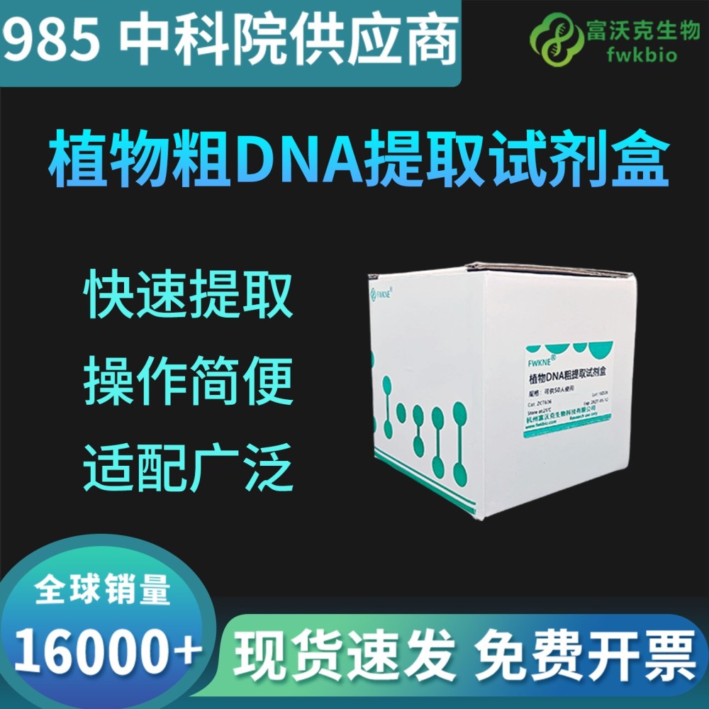 植物粗DNA提取试剂盒