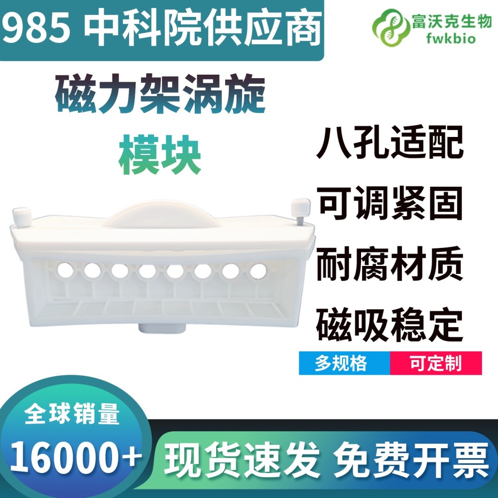 磁力架涡旋模块