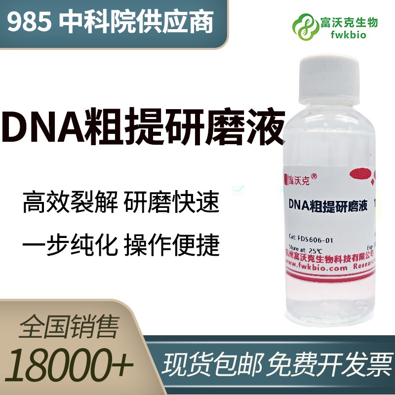 DNA粗提研磨液