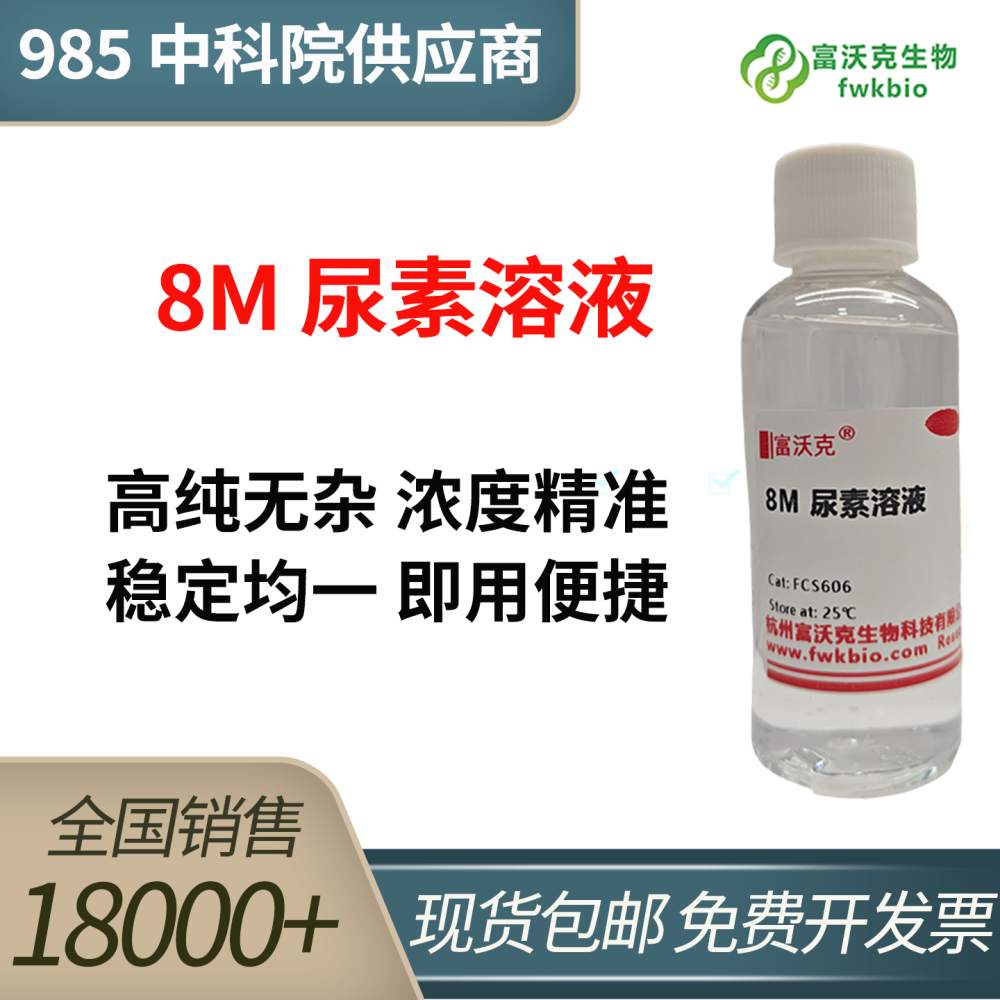 8M尿素溶液
