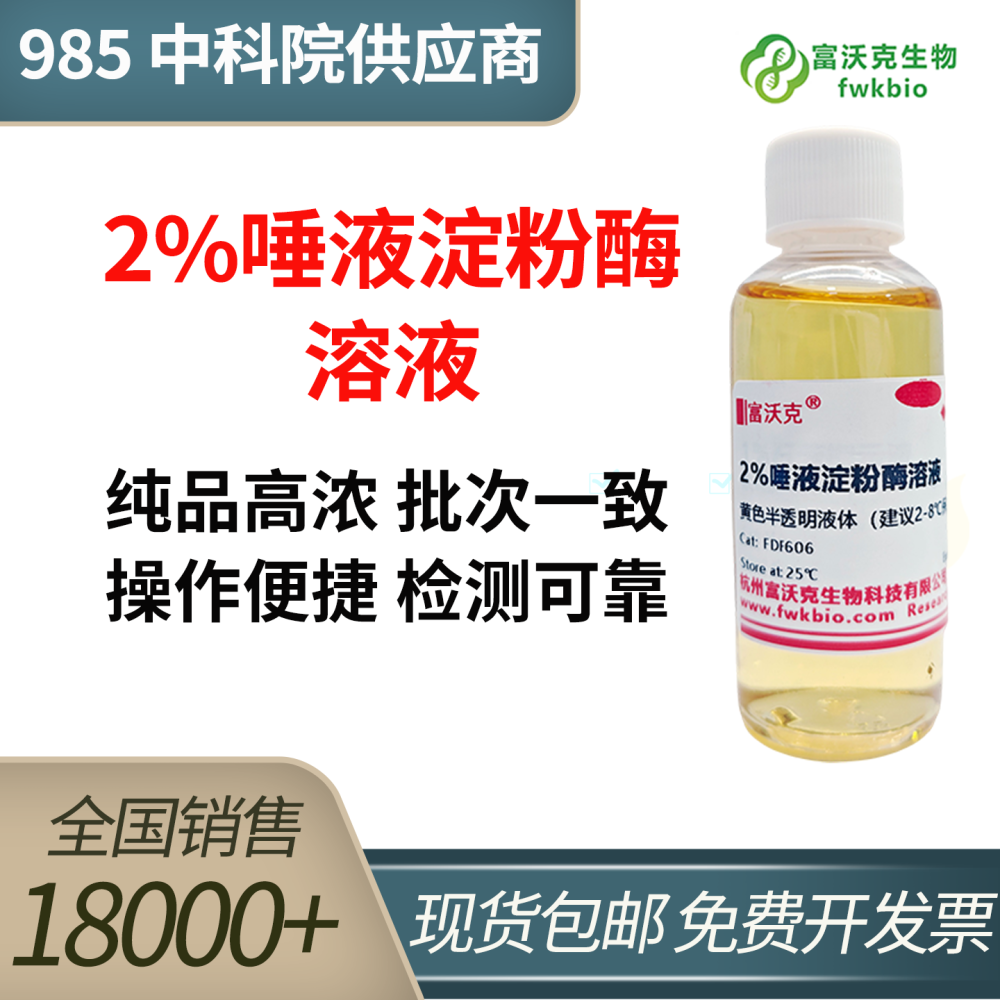 2%唾液淀粉酶溶液