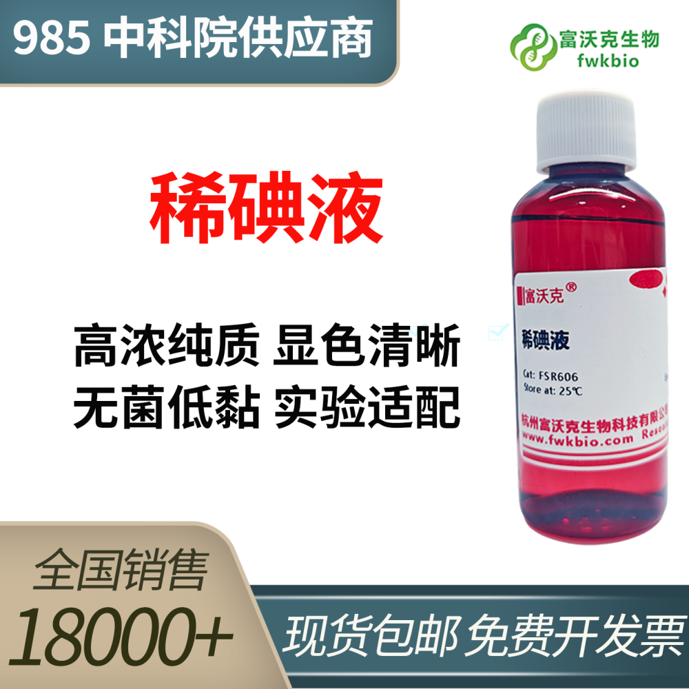 稀碘液