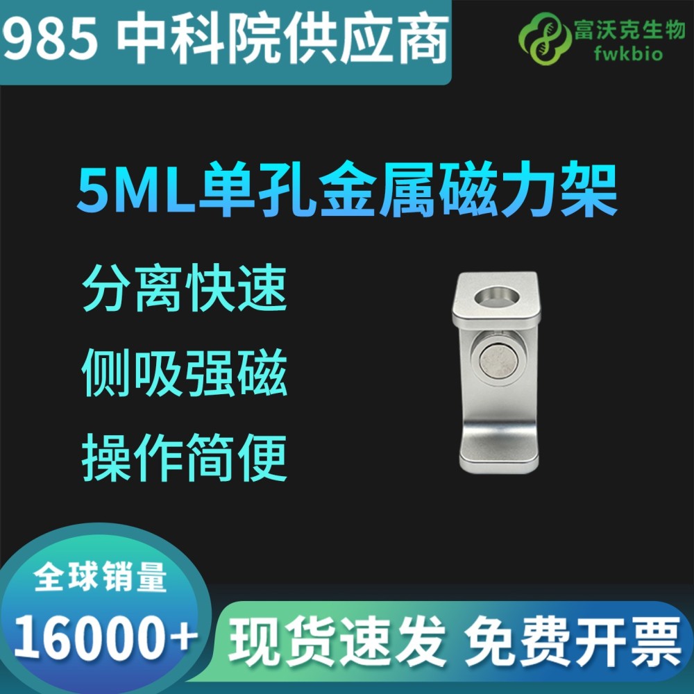 5mL单孔金属磁力架