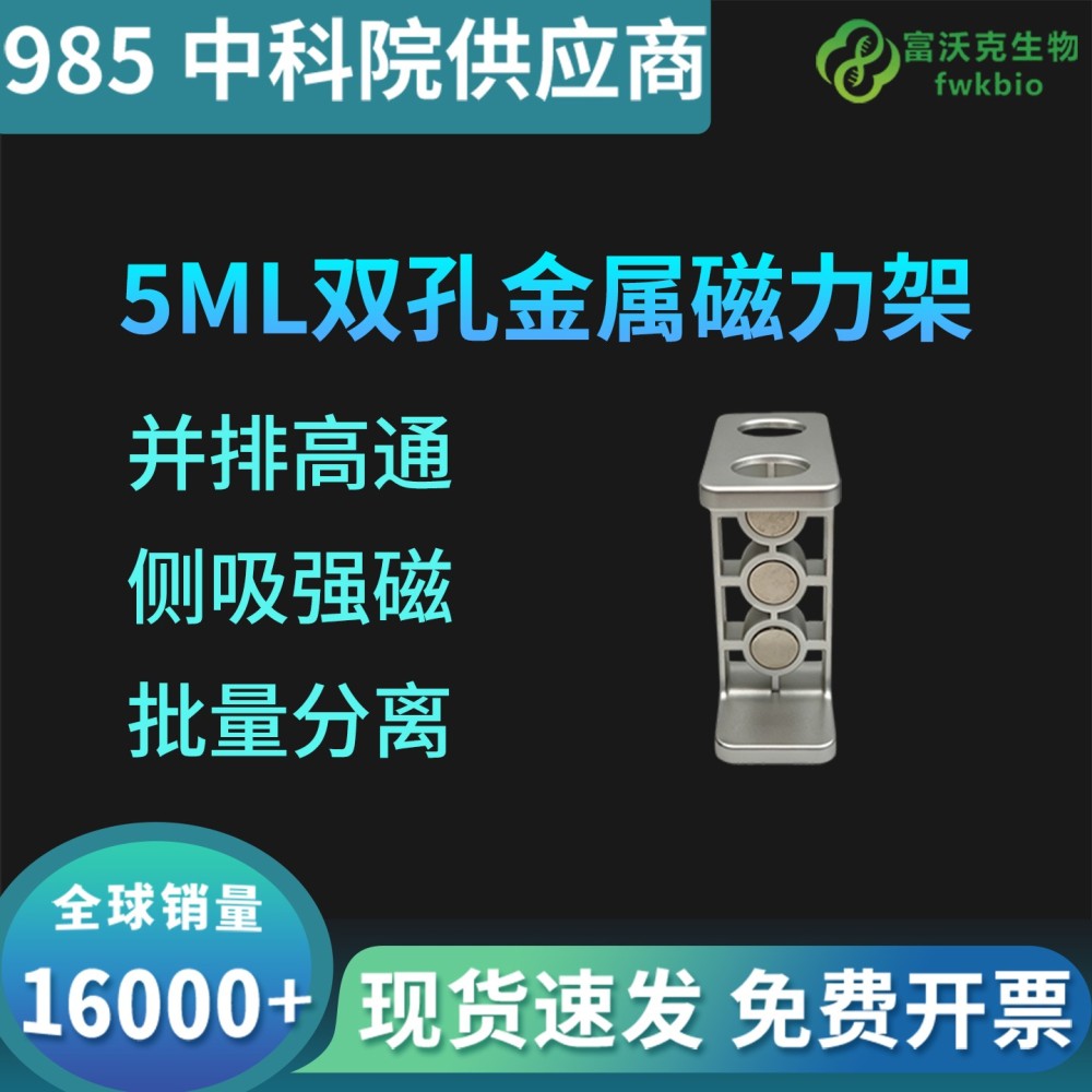5mL双孔金属磁力架