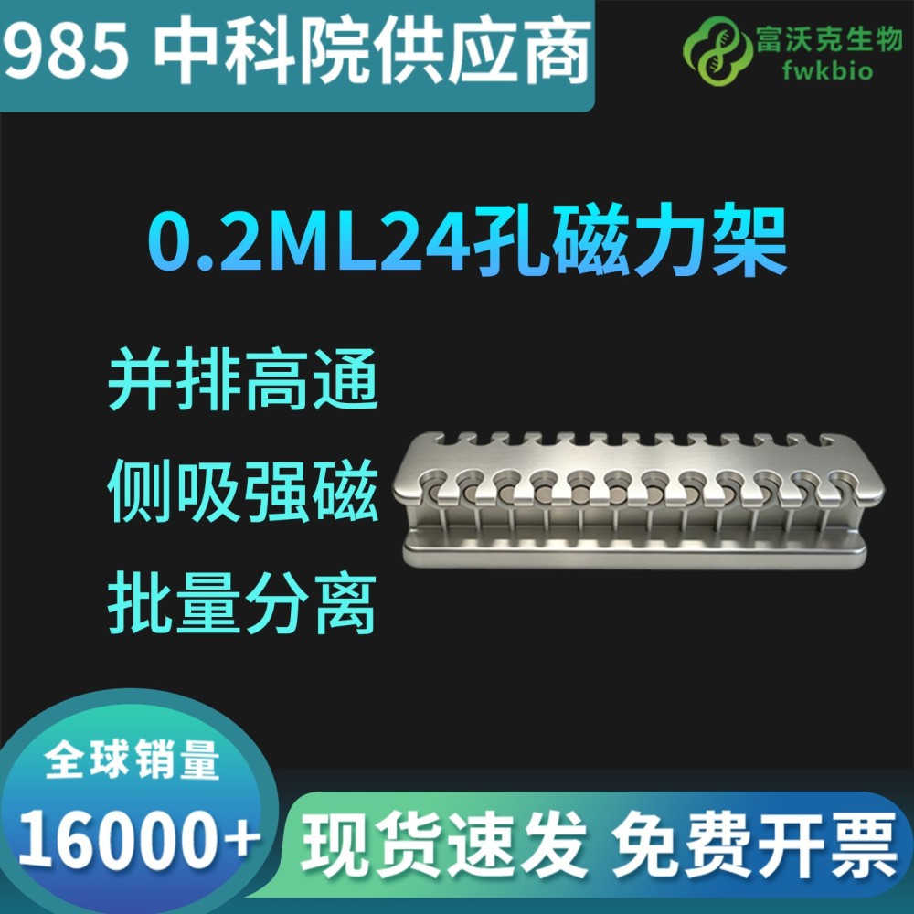 0.2mL24孔金属磁力架