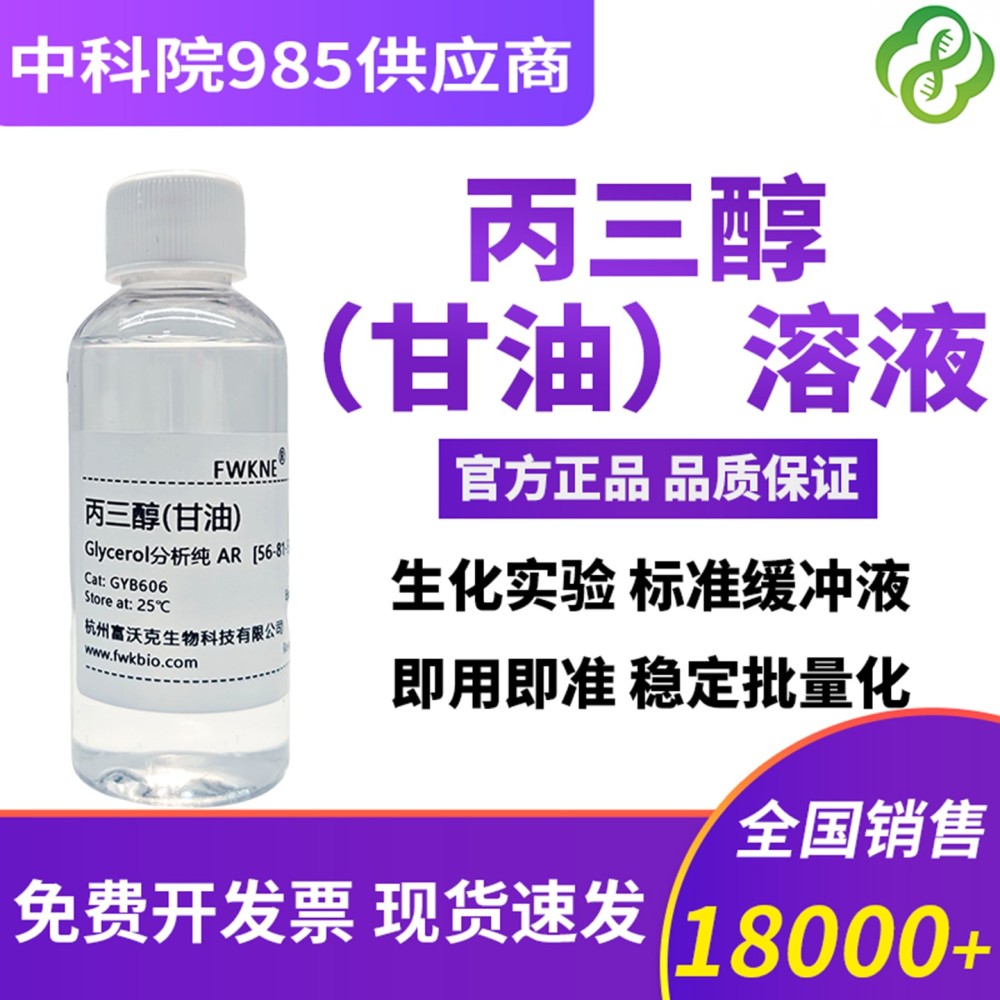 丙三醇(甘油)溶液