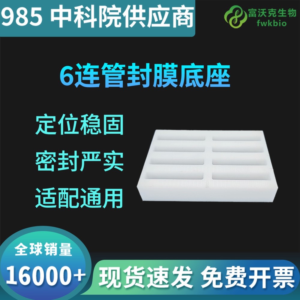 6连管封膜底座