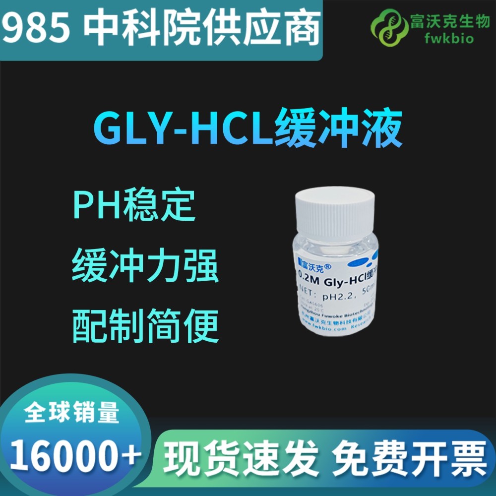 0.2mGLY-HCL缓冲液