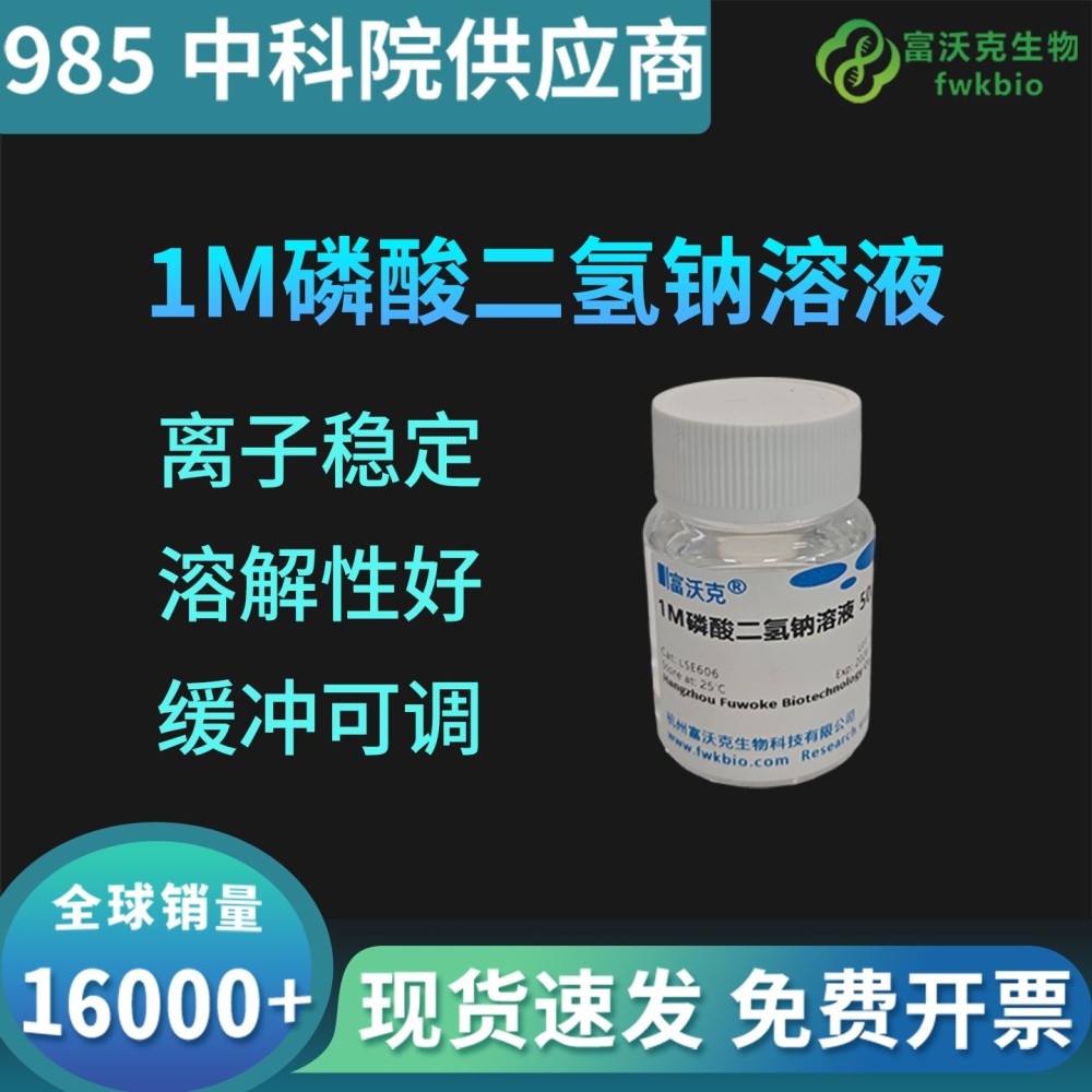 1m磷酸二氢钠溶液