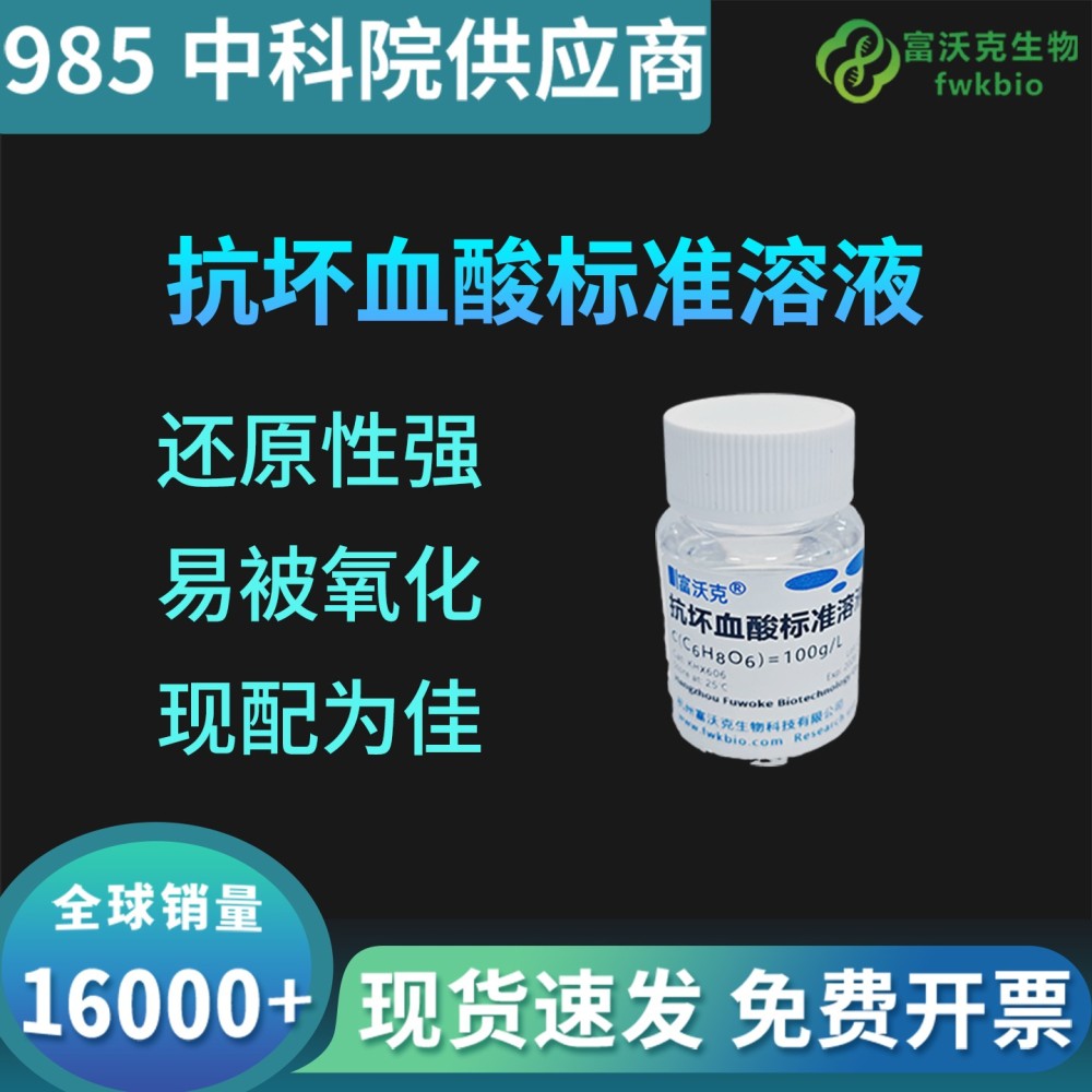 抗坏血酸标准溶液