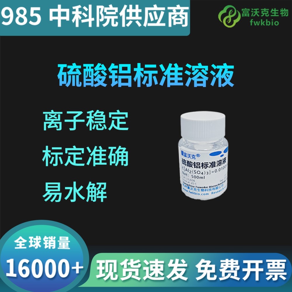 硫酸铝标准溶液