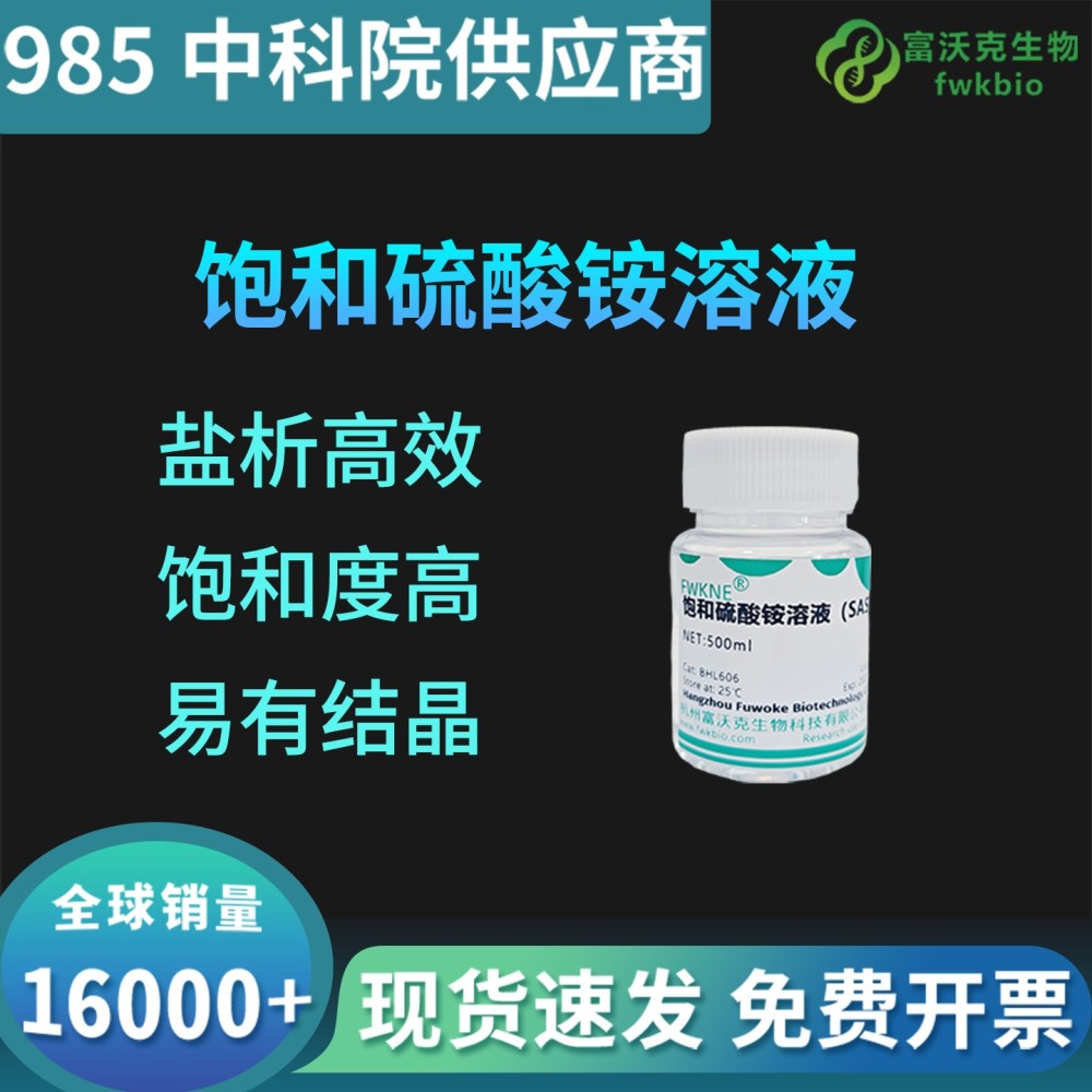 饱和硫酸铵溶液