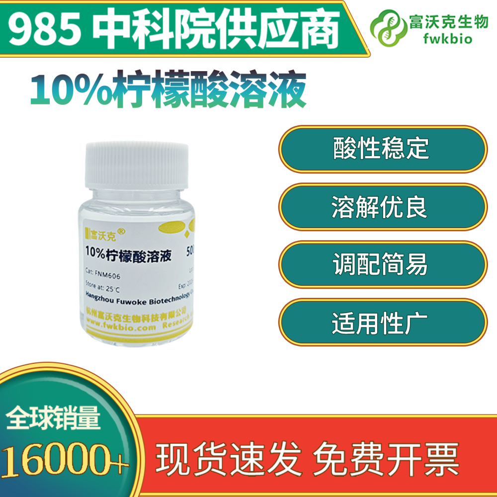 10%柠檬酸溶液
