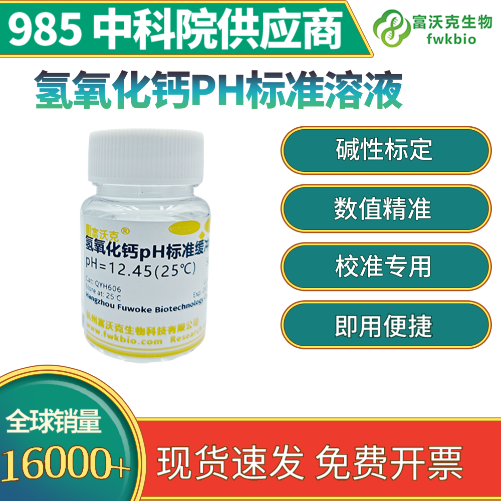 氢氧化钙ph标准溶液
