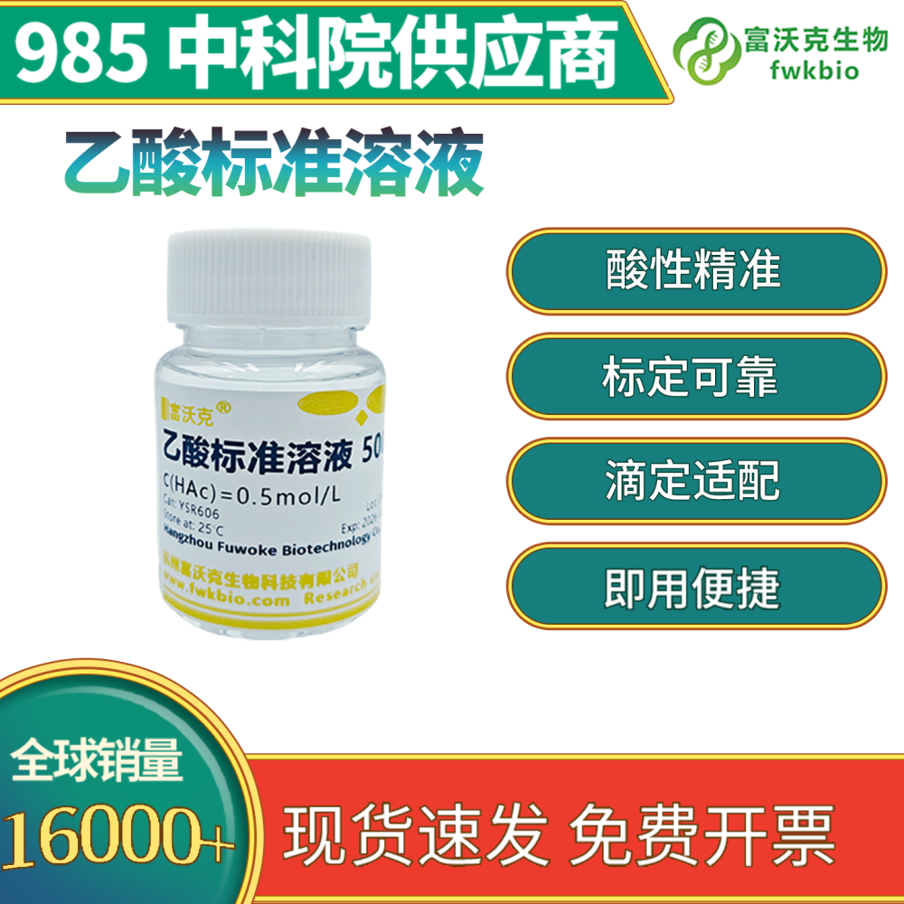 乙酸标准溶液