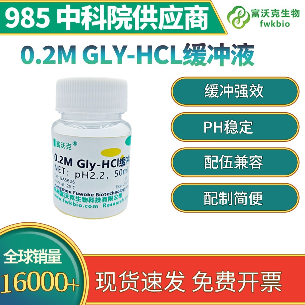 0.2m Gly-HCL缓冲液
