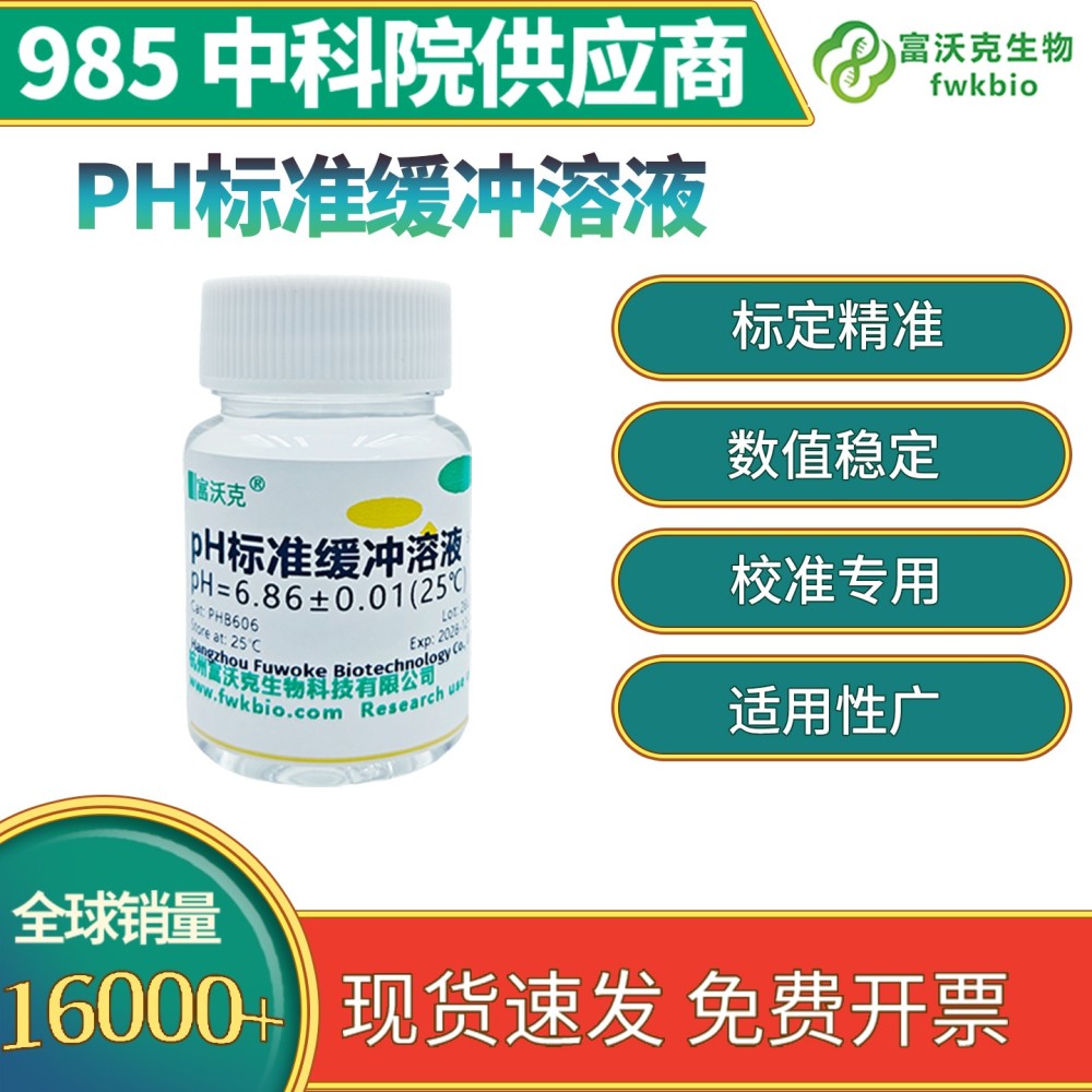 pH标准缓冲溶液