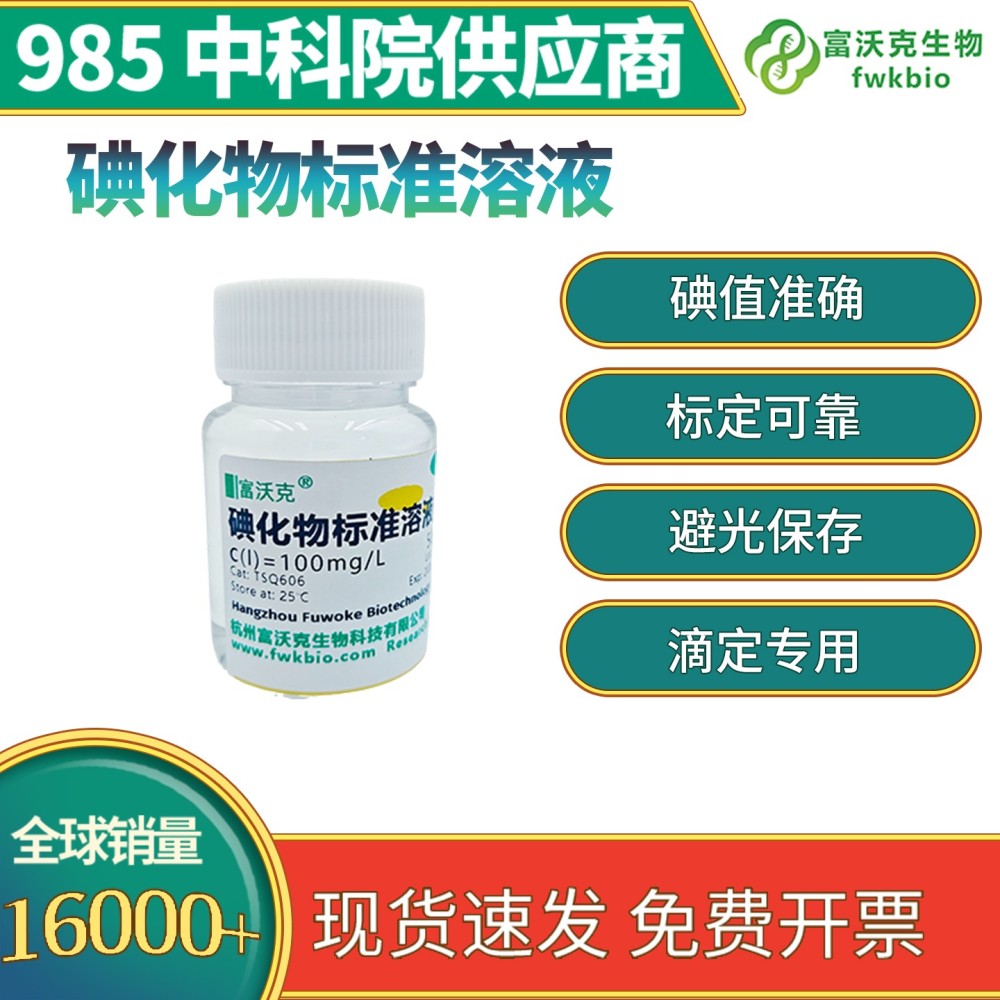 碘化物标准溶液