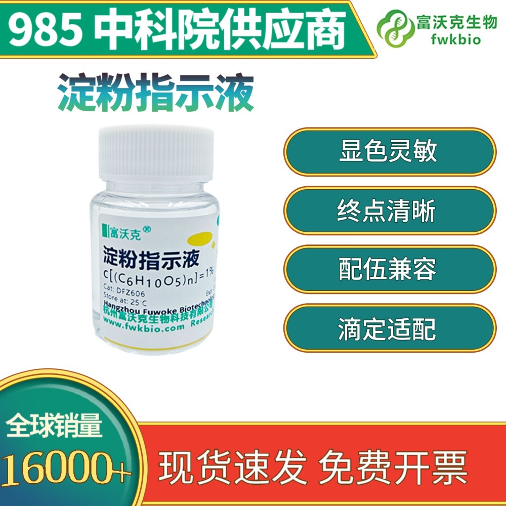 淀粉指示液