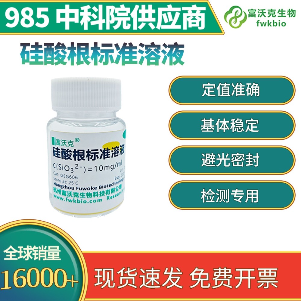 硅酸根标准溶液