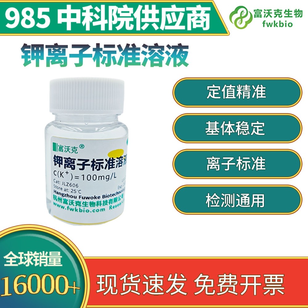钾离子标准溶液