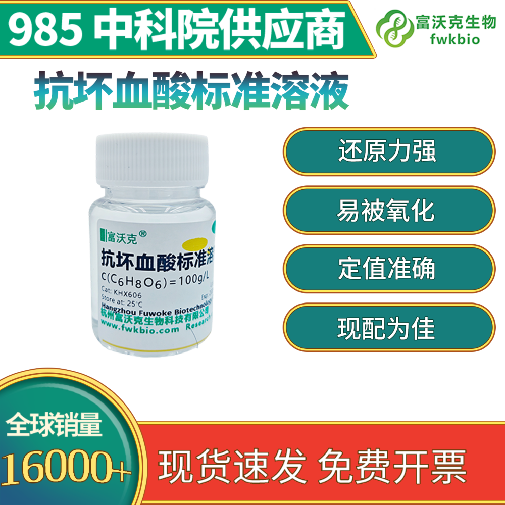 抗坏血酸标准溶液