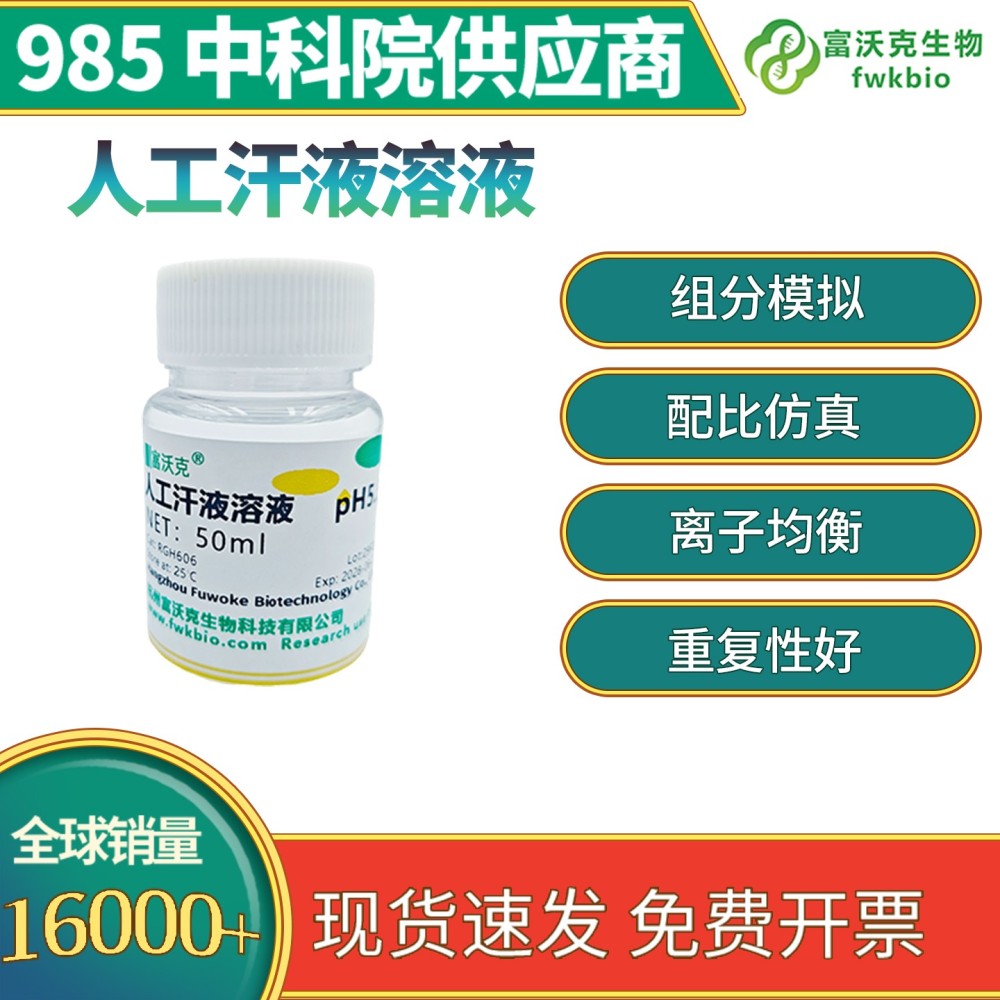 人工汗液溶液