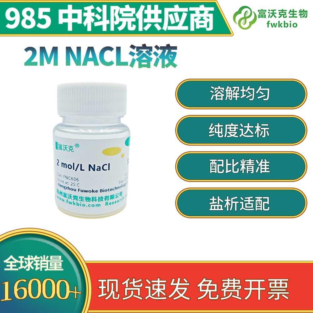 2M NaCl溶液